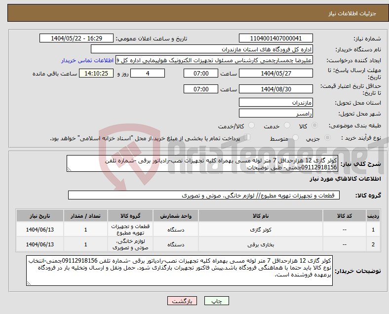 تصویر کوچک آگهی نیاز انتخاب تامین کننده-کولر گازی 12 هزارحداقل 7 متر لوله مسی بهمراه کلیه تجهیزات نصب-رادیاتور برقی -شماره تلفن 09112918156چمنی- طبق توضیحات