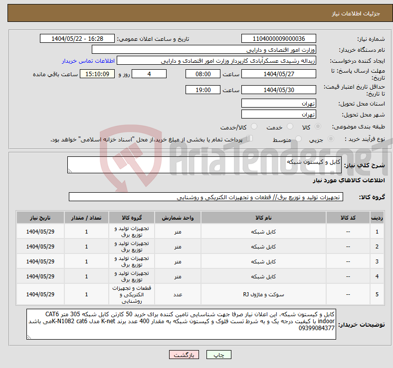 تصویر کوچک آگهی نیاز انتخاب تامین کننده-کابل و کیستون شبکه