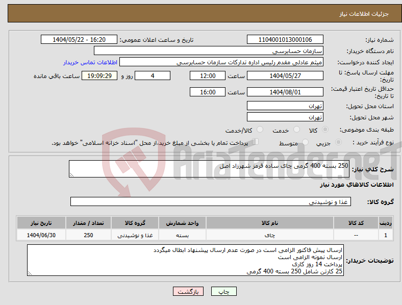 تصویر کوچک آگهی نیاز انتخاب تامین کننده-250 بسته 400 گرمی چای ساده قرمز شهرزاد اصل