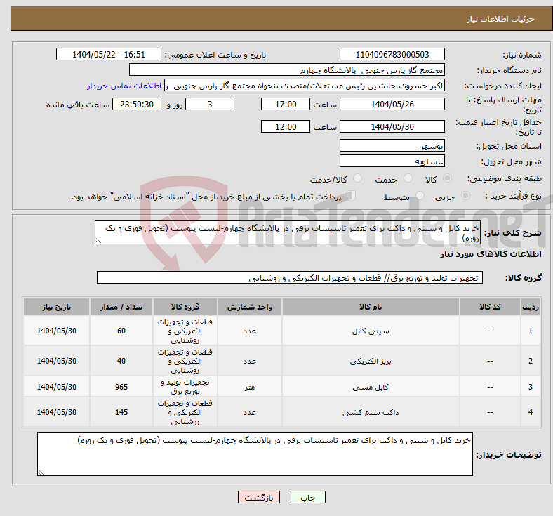 تصویر کوچک آگهی نیاز انتخاب تامین کننده-خرید کابل و سینی و داکت برای تعمیر تاسیسات برقی در پالایشگاه چهارم-لیست پیوست (تحویل فوری و یک روزه)