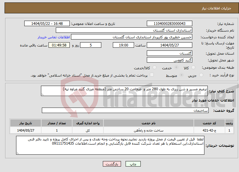 تصویر کوچک آگهی نیاز انتخاب تامین کننده-ترمیم مسیر و شن ریزی به طول 280 متر و ضخامت 20 سانتی متر (منطقه مرزی گنبد مراوه تپه)
