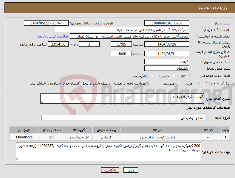 تصویر کوچک آگهی نیاز انتخاب تامین کننده-گوشت قرمز لاهیجان