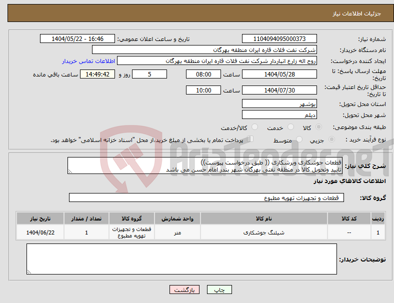 تصویر کوچک آگهی نیاز انتخاب تامین کننده-قطعات جوشکاری وبرشکاری (( طبق درخواست پیوست)) تایید وتحویل کالا در منطقه نفتی بهرگان شهر بندر امام حسن می باشد