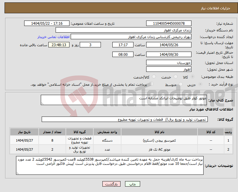 تصویر کوچک آگهی نیاز انتخاب تامین کننده-موتور کولر طبق توضیحات ایرانکد مشابه است