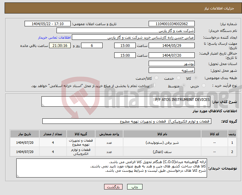 تصویر کوچک آگهی نیاز انتخاب تامین کننده-P/F ATOS INSTRUMENT DEVICES