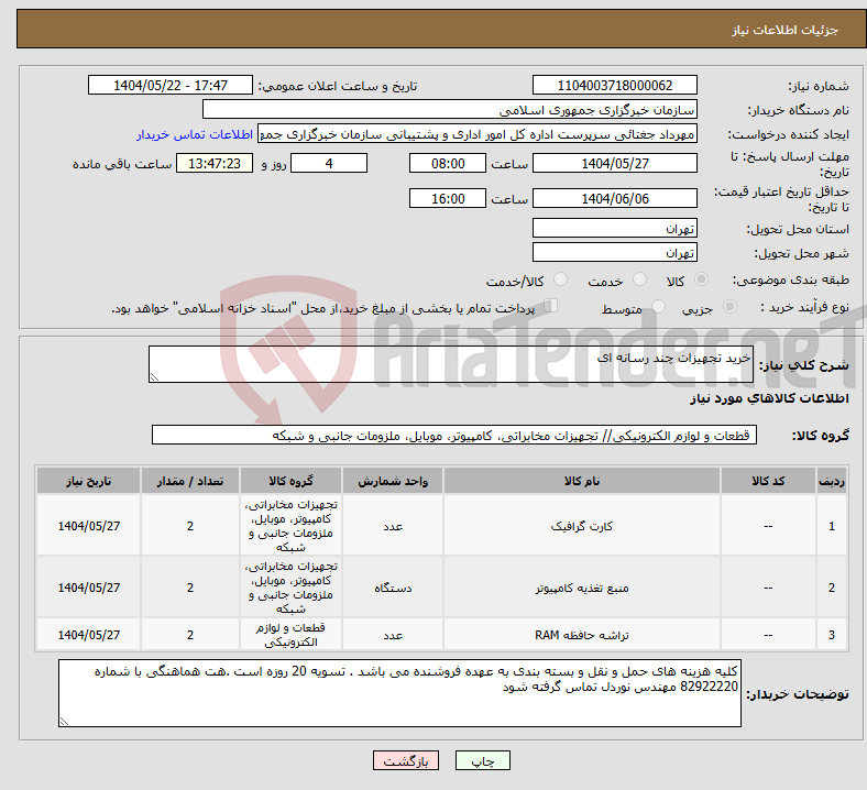 تصویر کوچک آگهی نیاز انتخاب تامین کننده-خرید تجهیزات چند رسانه ای