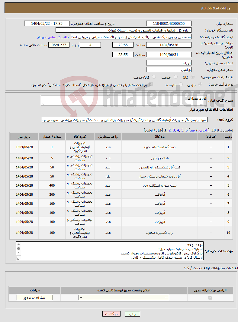 تصویر کوچک آگهی نیاز انتخاب تامین کننده-لوازم بهداری