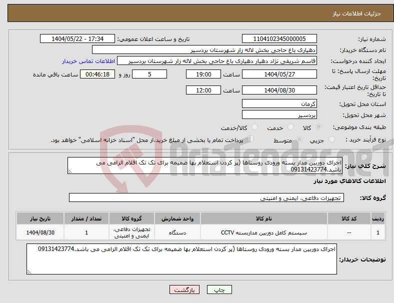 تصویر کوچک آگهی نیاز انتخاب تامین کننده-اجرای دوربین مدار بسته ورودی روستاها (پر کردن استعلام بها ضمیمه برای تک تک اقلام الزامی می باشد.09131423774