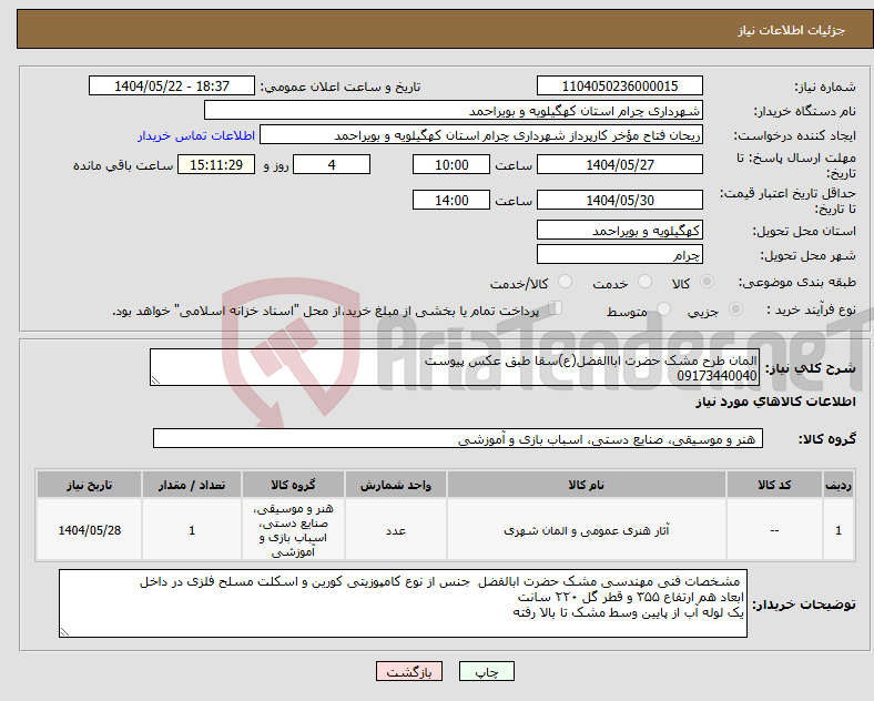 تصویر کوچک آگهی نیاز انتخاب تامین کننده-المان طرح مشک حضرت اباالفضل(ع)سقا طبق عکس پیوست 09173440040
