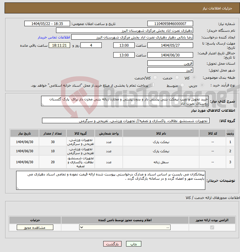 تصویر کوچک آگهی نیاز انتخاب تامین کننده-خرید تحویل و نصب نیمکت بتنی پشتی دار و بدون پشتی و مخازن زباله بتنی مخزن دار برای پارک گلستان روستای نصرت آباد 