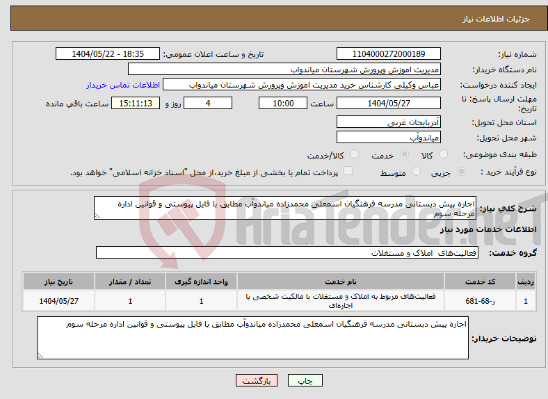تصویر کوچک آگهی نیاز انتخاب تامین کننده-اجاره پیش دبستانی مدرسه فرهنگیان اسمعلی محمدزاده میاندوآب مطابق با فایل پیوستی و قوانین اداره مرحله سوم