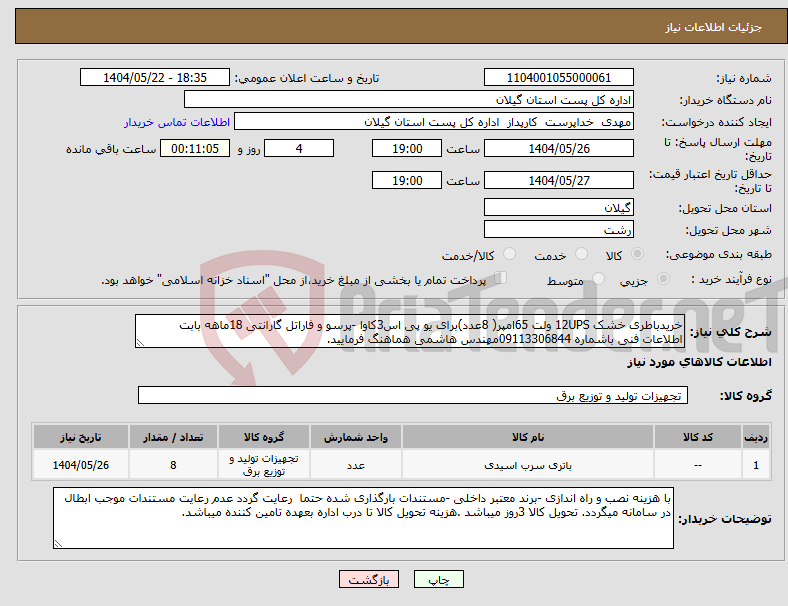 تصویر کوچک آگهی نیاز انتخاب تامین کننده-خریدباطری خشک 12UPS ولت 65امپر( 8عدد)برای یو پی اس3کاوا -پرسو و فاراتل گارانتی 18ماهه بابت اطلاعات فنی باشماره 09113306844مهندس هاشمی هماهنگ فرمایید. 