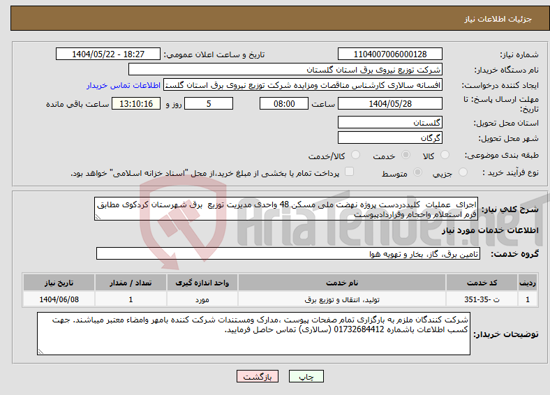 تصویر کوچک آگهی نیاز انتخاب تامین کننده-اجرای عملیات کلیددردست پروژه نهضت ملی مسکن 48 واحدی مدیریت توزیع برق شهرستان کردکوی مطابق فرم استعلام واحجام وقراردادپیوست