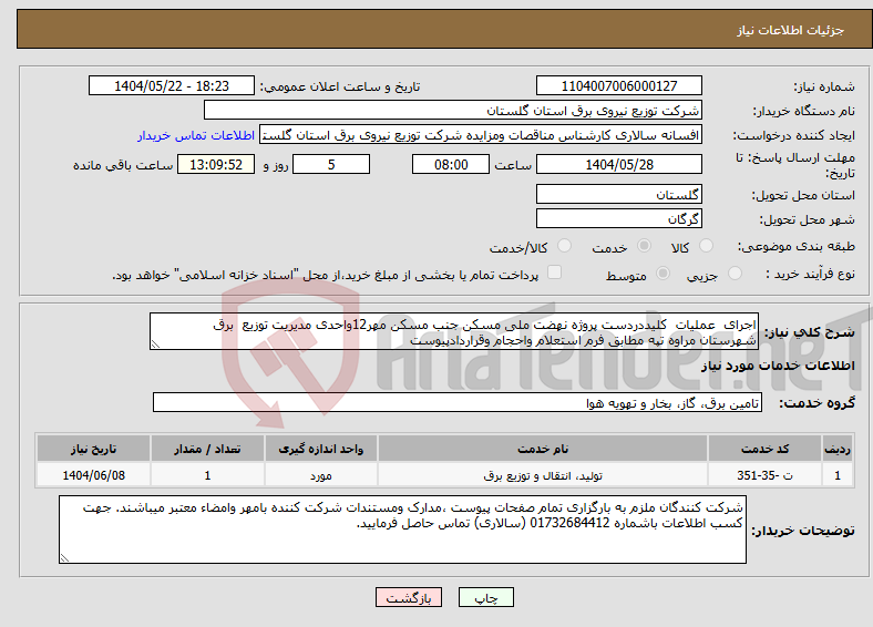 تصویر کوچک آگهی نیاز انتخاب تامین کننده-اجرای عملیات کلیددردست پروژه نهضت ملی مسکن جنب مسکن مهر12واحدی مدیریت توزیع برق شهرستان مراوه تپه مطابق فرم استعلام واحجام وقراردادپیوست