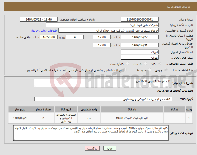 تصویر کوچک آگهی نیاز انتخاب تامین کننده-کلید اتو ماتیک برق 1600آمپر