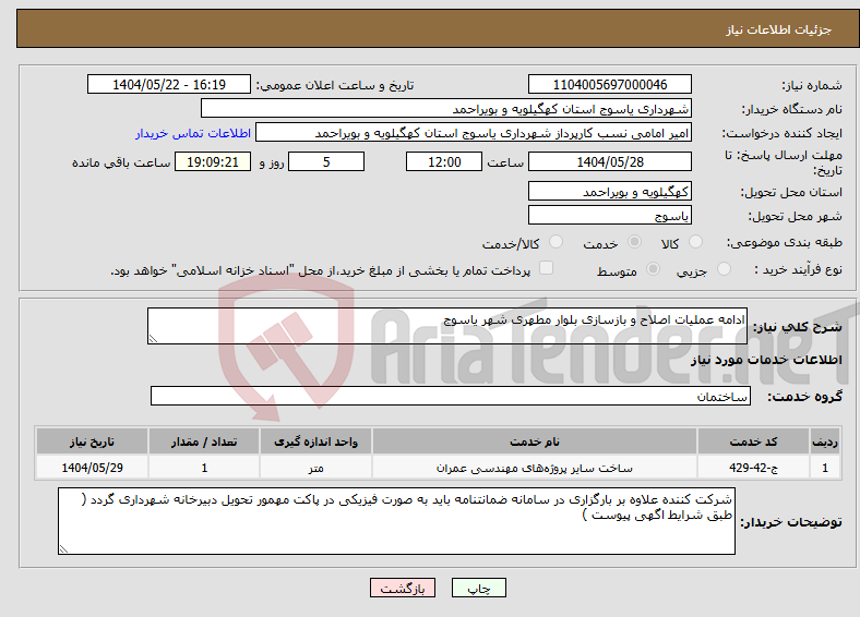 تصویر کوچک آگهی نیاز انتخاب تامین کننده-ادامه عملیات اصلاح و بازسازی بلوار مطهری شهر یاسوج 