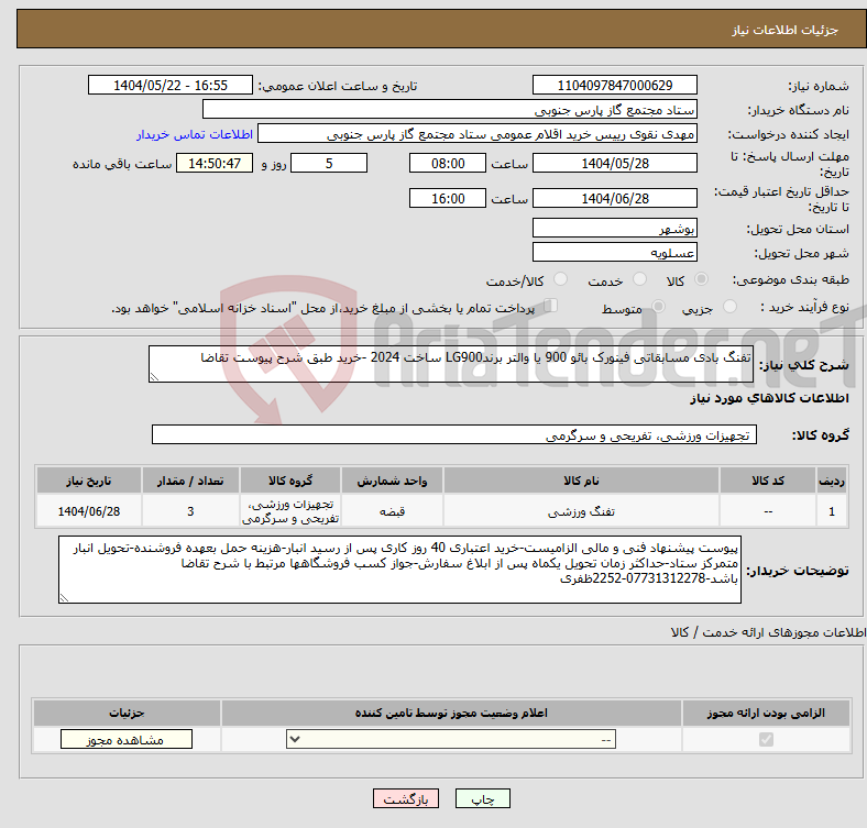 تصویر کوچک آگهی نیاز انتخاب تامین کننده-تفنگ بادی مسابقاتی فینورک بائو 900 یا والتر برندLG900 ساخت 2024 -خرید طبق شرح پیوست تقاضا