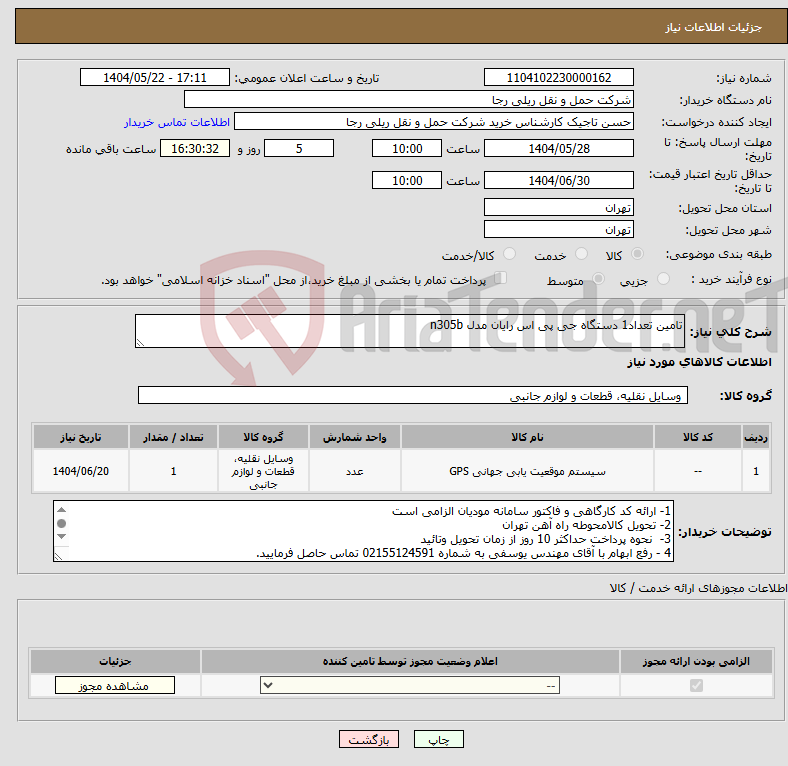 تصویر کوچک آگهی نیاز انتخاب تامین کننده-تامین تعداد1 دستگاه جی پی اس رایان مدل n305b