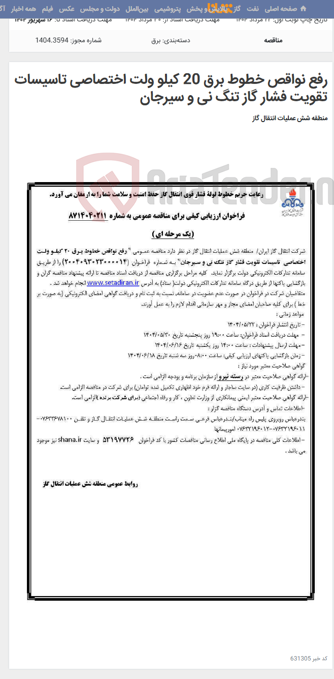 تصویر کوچک آگهی رفع نواقص خطوط برق 20 کیلو ولت اختصاصی تاسیسات تقویت فشار گاز تنگ نی و سیرجان