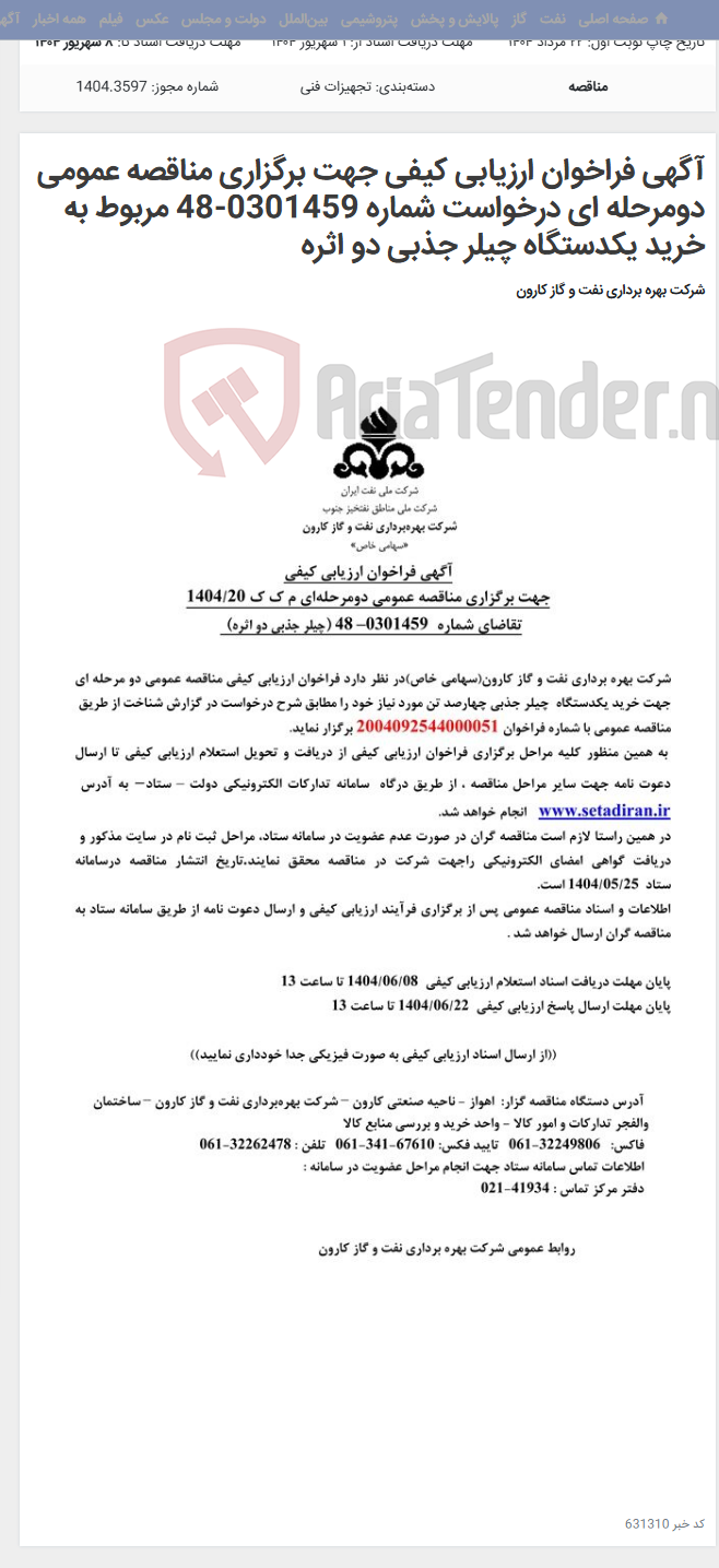 تصویر کوچک آگهی آگهی فراخوان ارزیابی کیفی جهت برگزاری مناقصه عمومی دومرحله ای درخواست شماره 0301459-48 مربوط به خرید یکدستگاه چیلر جذبی دو اثره