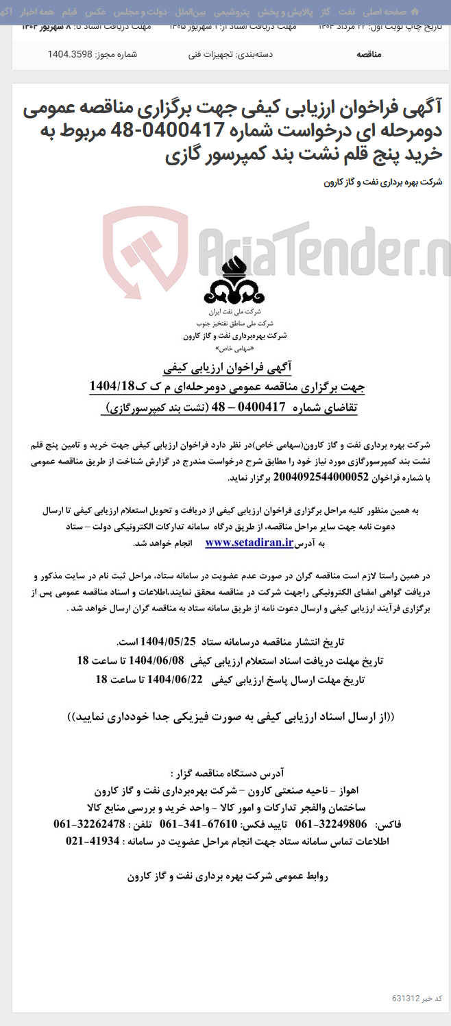 تصویر کوچک آگهی آگهی فراخوان ارزیابی کیفی جهت برگزاری مناقصه عمومی دومرحله ای درخواست شماره 0400417-48 مربوط به خرید پنج قلم نشت بند کمپرسور گازی