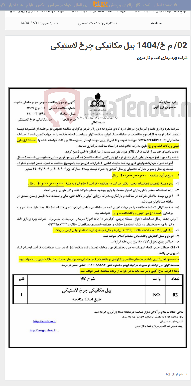 تصویر کوچک آگهی 02/ م خ/1404 بیل مکانیکی چرخ لاستیکی