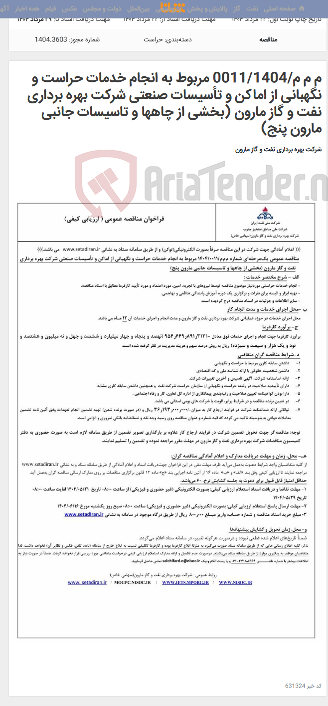 تصویر کوچک آگهی م م م/0011/1404 مربوط به انجام خدمات حراست و نگهبانی از اماکن و تأسیسات صنعتی شرکت بهره برداری نفت و گاز مارون (بخشی از چاهها و تاسیسات جانبی مارون پنج)