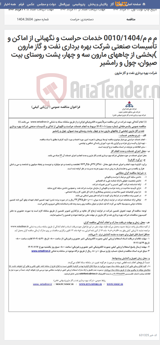 تصویر کوچک آگهی م م م/0010/1404 خدمات حراست و نگهبانی از اماکن و تأسیسات صنعتی شرکت بهره برداری نفت و گاز مارون )بخشی از چاههای مارون سه و چهار، پشت روستای بیت صیوان، چول و رامشیر