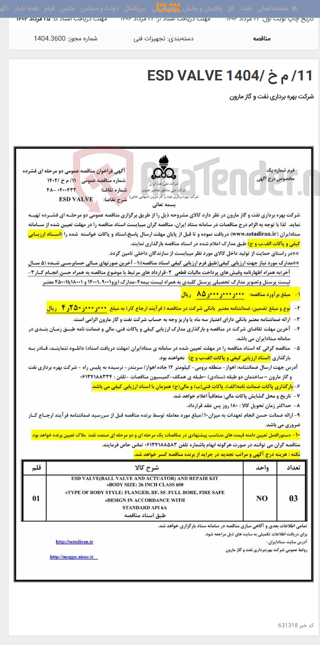 تصویر کوچک آگهی 11/ م خ /1404 ESD VALVE