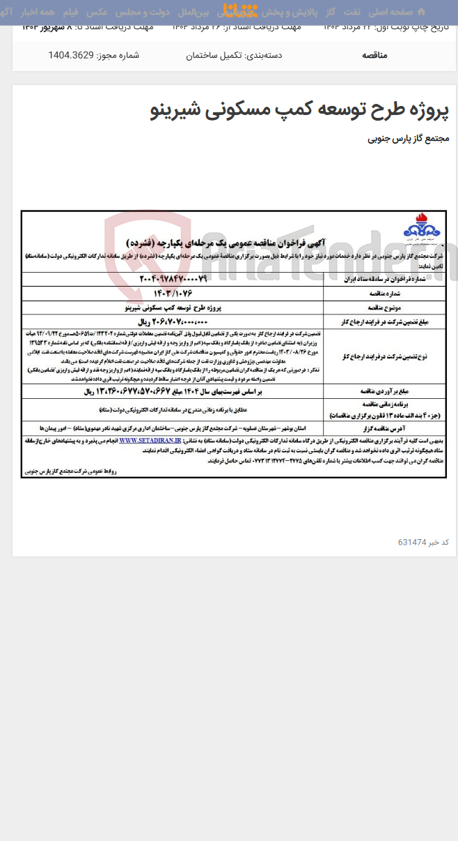 تصویر کوچک آگهی پروژه طرح توسعه کمپ مسکونی شیرینو