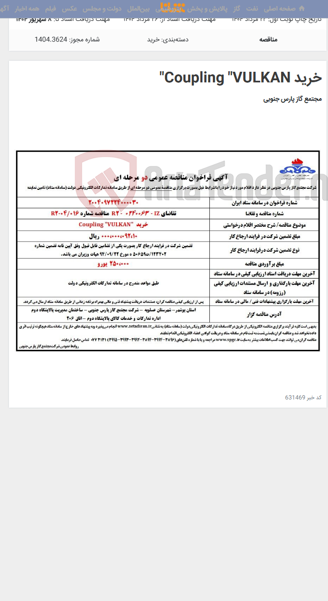 تصویر کوچک آگهی خرید Coupling "VULKAN"
