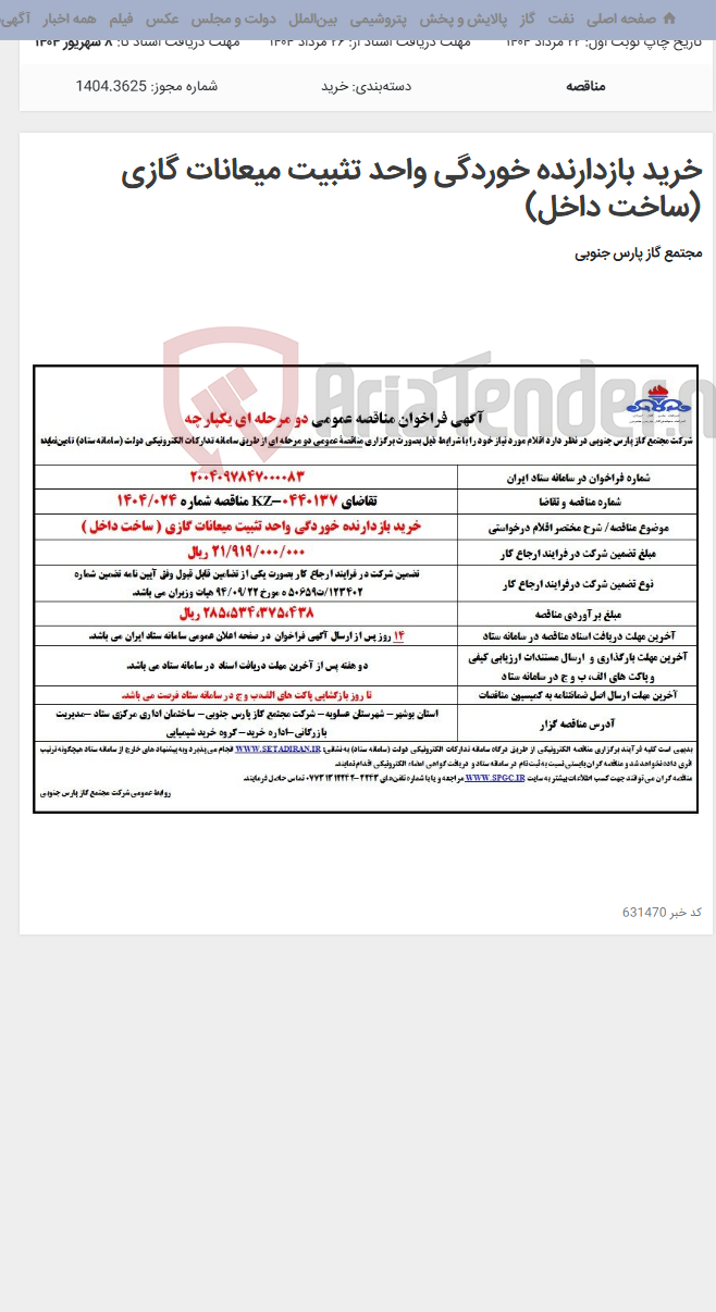 تصویر کوچک آگهی خرید بازدارنده خوردگی واحد تثبیت میعانات گازی (ساخت داخل)