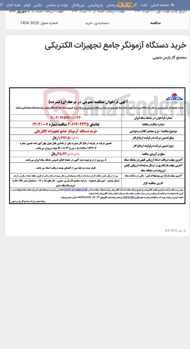 تصویر کوچک آگهی خرید دستگاه آزمونگر جامع تجهیزات الکتریکی