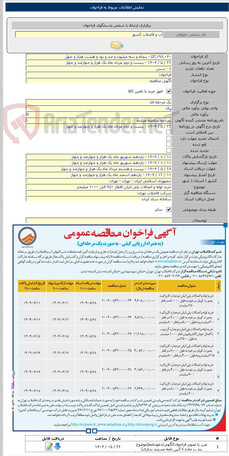 تصویر کوچک آگهی خرید لوله و اتصالات پلی اتیلن اقطار ۲۵۰ الی ۱۰۰۰ میلیمتر