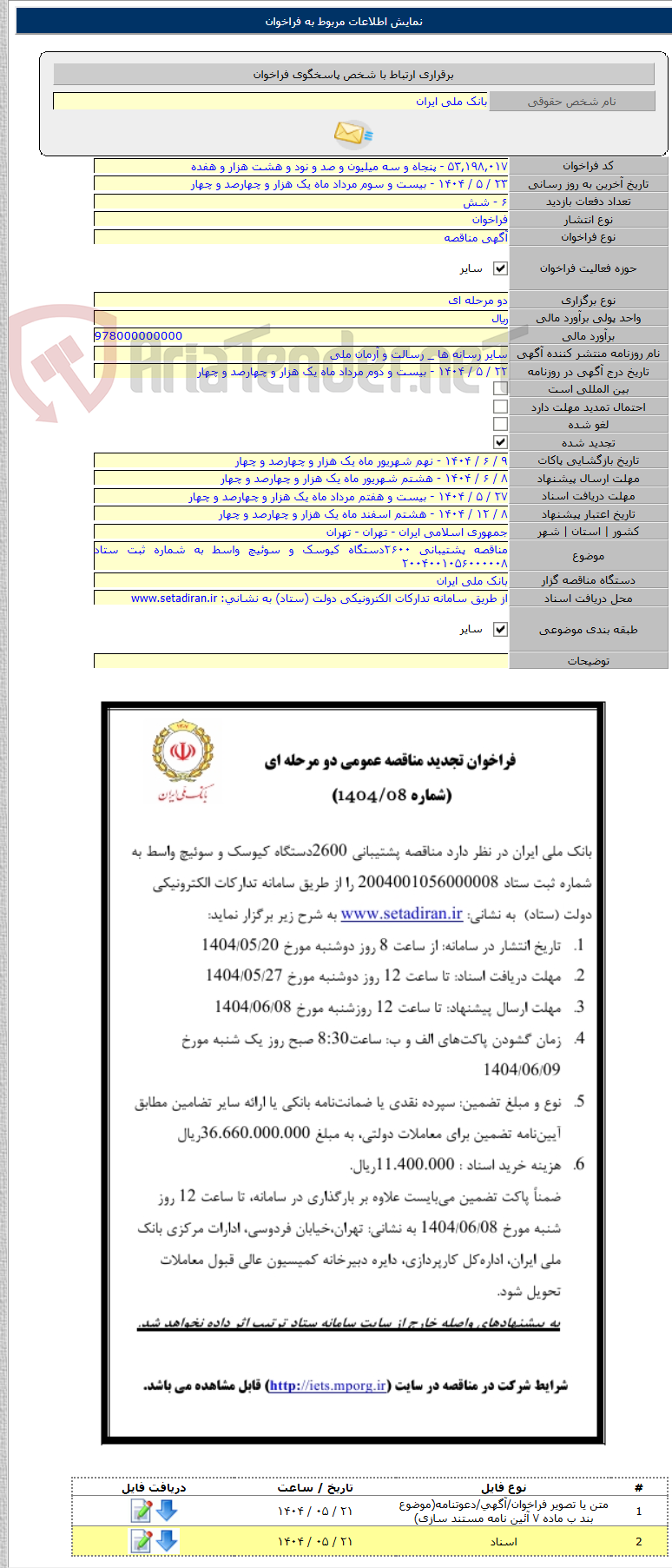 تصویر کوچک آگهی مناقصه پشتیبانی ۲۶۰۰دستگاه کیوسک و سوئیچ واسط به شماره ثبت ستاد ۲۰۰۴۰۰۱۰۵۶۰۰۰۰۰۸