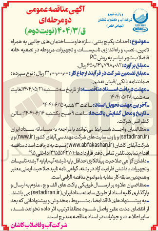 تصویر کوچک آگهی احداث پکیج بتنی سازه ها و ساختمانهای جانبی به همراه تامین نصب و راه اندازی تاسیسات و تجهیزات مربوطه در تصفیه خانه فاضلاب