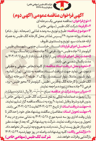 تصویر کوچک آگهی  طبخ و توزیع سه وعده غذایی ( صبحانه نهار شام ) به تعداد روزانه حدود ۲۴۰ پرس غذا