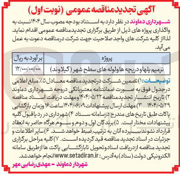 تصویر کوچک آگهی ترمیم پلها و دریچه ها و لوله های سطح شهر 
