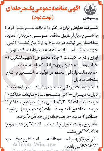 تصویر کوچک آگهی خرید مالت وارداتی مخصوص ماء الشعير با مشخصات ذیل به میزان ۳۰۰۰ تن 
