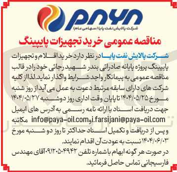 تصویر کوچک آگهی خرید اقلام و تجهیزات پایپینگ 