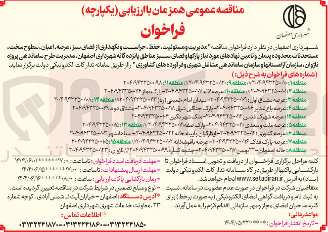 تصویر کوچک آگهی مدیریت و مسئولیت حفظ حراست و نگهداری از فضای سبز عرصه ، اعیان ، سطوح سخت مستحدثات محدوده پیمان و تامین نهادهای مورد نیاز پارکها و فضای سبز منطقه