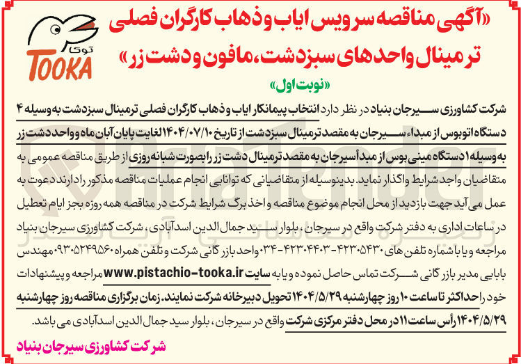 تصویر کوچک آگهی  ایاب و ذهاب کارگران فصلی