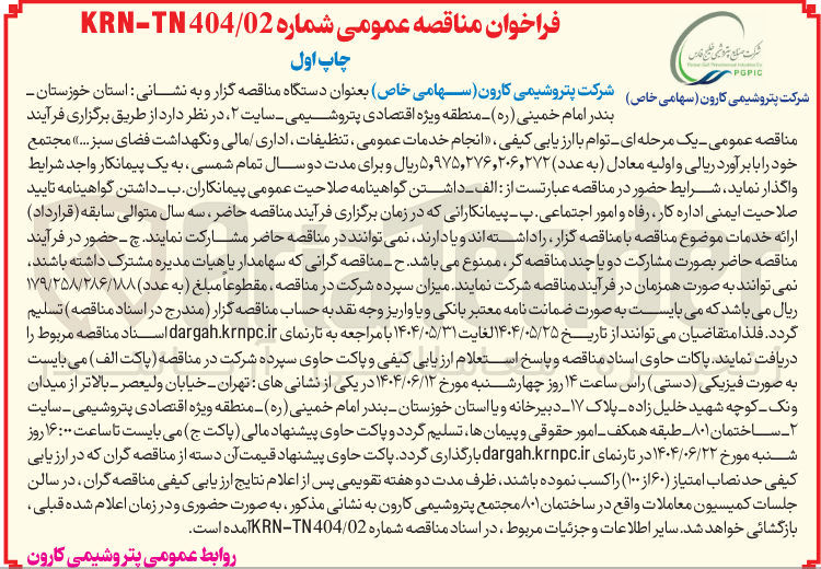 تصویر کوچک آگهی انجام خدمات عمومی ، تنظیفات اداری مالی و نگهداشت فضای سبز ..