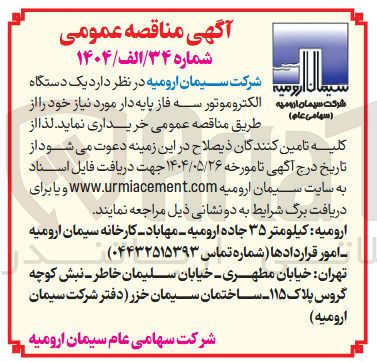 تصویر کوچک آگهی خرید یک دستگاه الکتروموتور سه فاز پایه دار