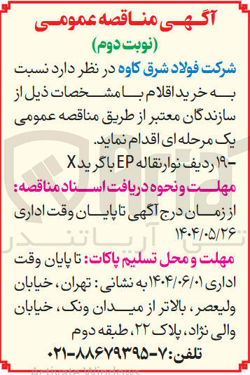 تصویر کوچک آگهی خرید  ۱۹ ردیف نوار نقاله EP با گرید X