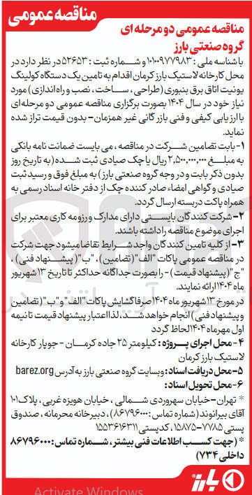 تصویر کوچک آگهی تامین یک دستگاه کولینگ یونیت اتاق برق بنبوری (طراحی ، ساخت ، نصب و راه اندازی) مورد نیاز
