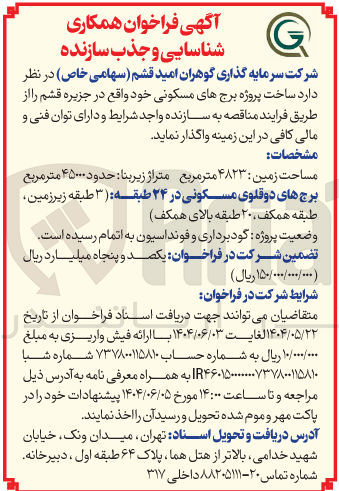 تصویر کوچک آگهی د ساخت پروژه برجهای مسکونی 