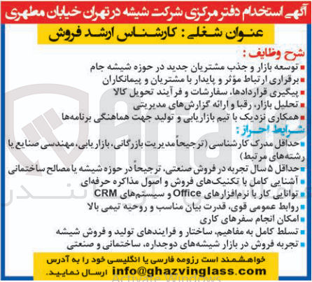 تصویر کوچک آگهی استخدام کارشناس ارشد فروش