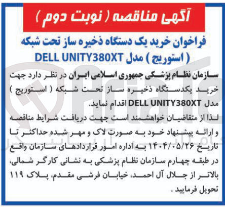 تصویر کوچک آگهی خرید یک دستگاه ذخیره ساز تحت شبکه ( استوریج ) مدل UNITY380XT DELL 