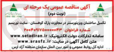تصویر کوچک آگهی تکمیل ساختمان ویزیتور سنتر در مجاورت پارک کوهستان -